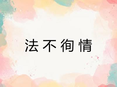 法不徇情