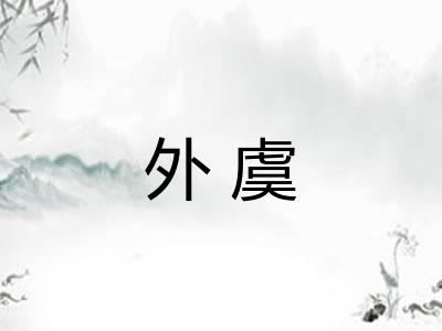 外虞