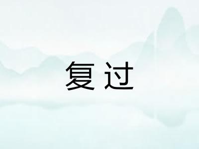 复过