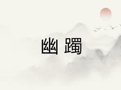 幽躅
