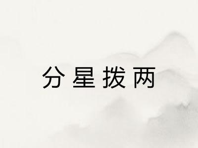 分星拨两