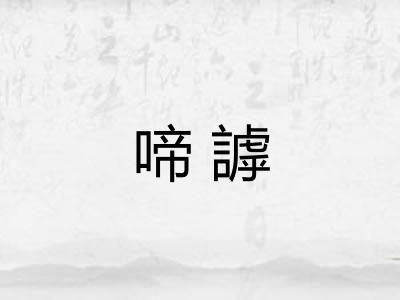 啼謼