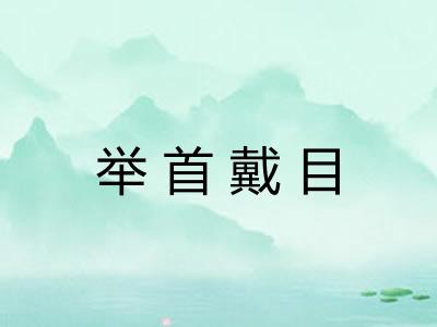举首戴目