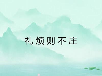 礼烦则不庄