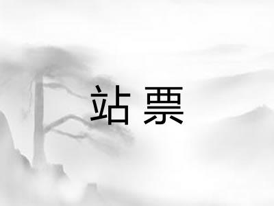 站票