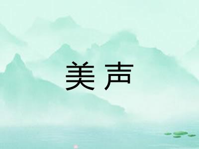 美声