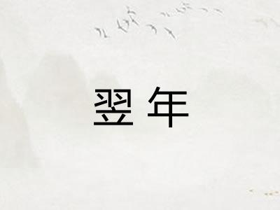 翌年