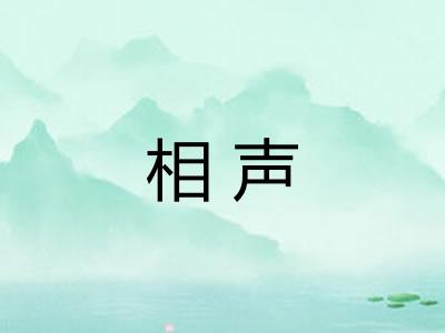 相声