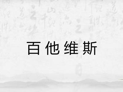 百他维斯