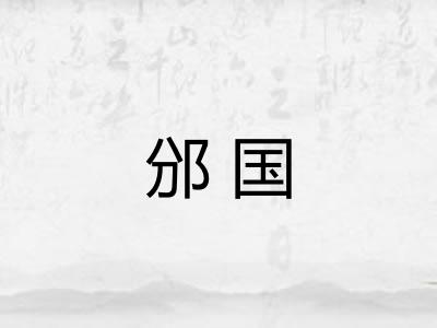 邠国