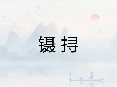 镊挦
