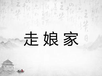 走娘家
