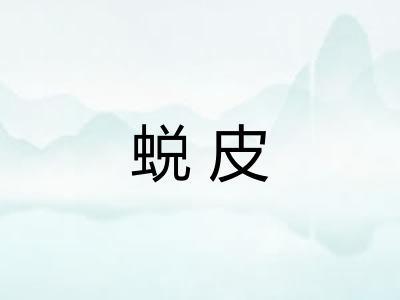 蜕皮