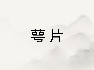 萼片