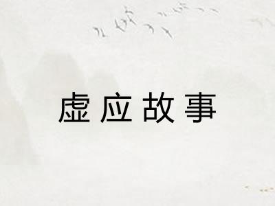 虚应故事
