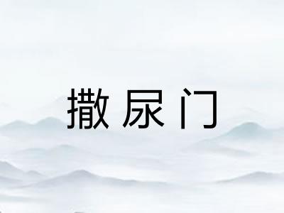撒尿门