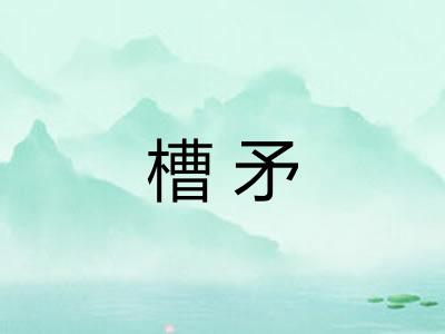 槽矛
