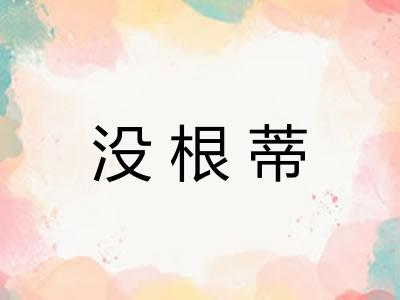没根蒂