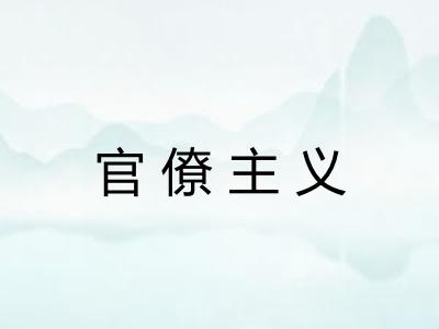 官僚主义