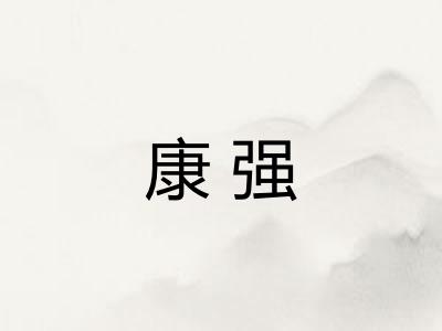 康强