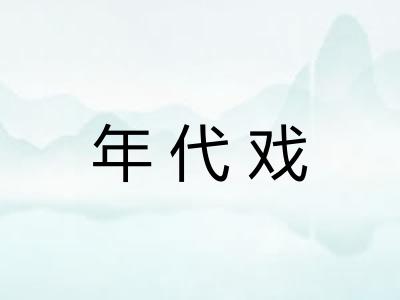 年代戏