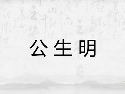 公生明