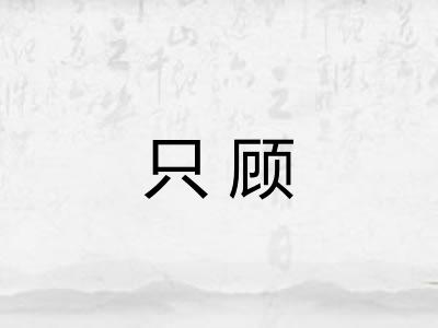 只顾
