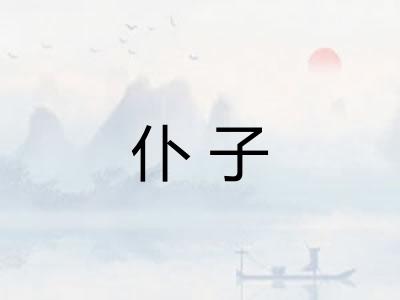 仆子