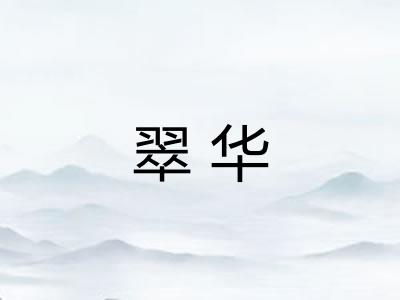 翠华