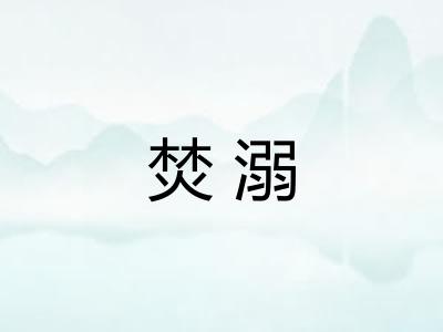 焚溺