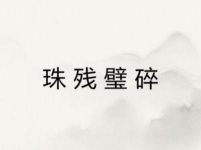 珠残璧碎