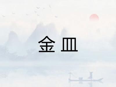 金皿