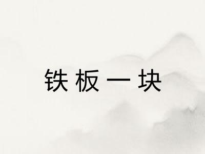 铁板一块
