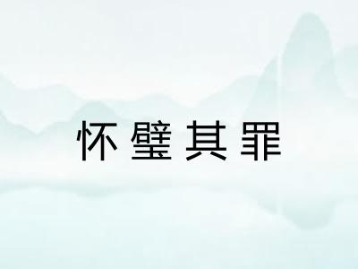 怀璧其罪