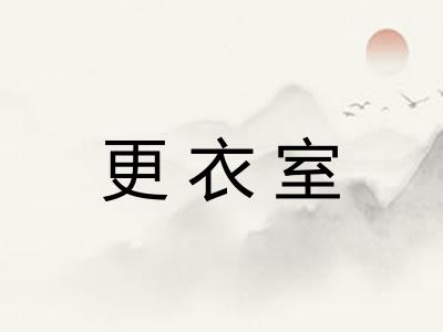 更衣室