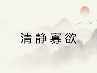 清静寡欲
