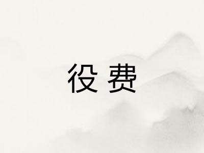 役费