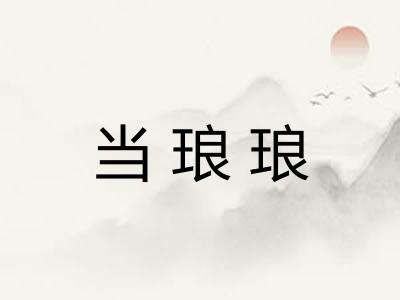 当琅琅