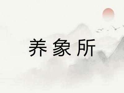 养象所