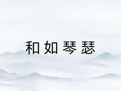 和如琴瑟