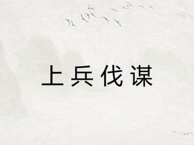 上兵伐谋
