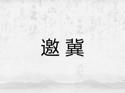 邀冀
