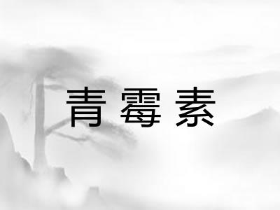 青霉素