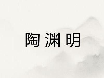 陶渊明