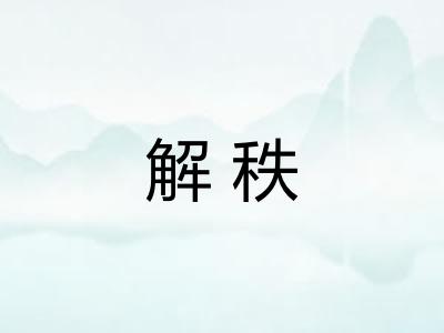 解秩