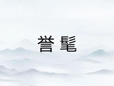 誉髦