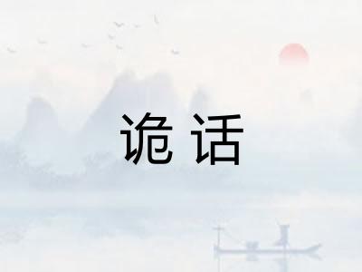 诡话