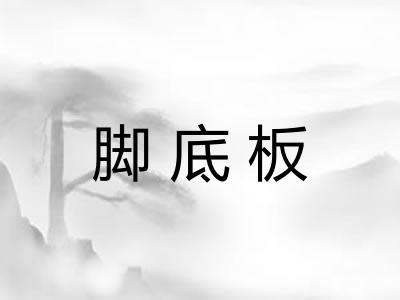 脚底板