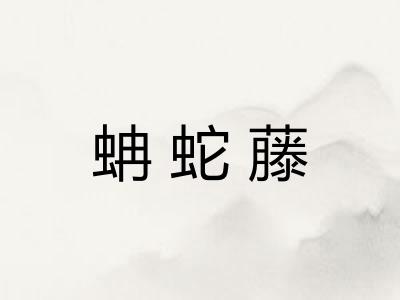 蚺蛇藤