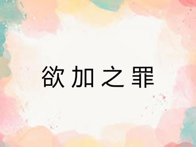欲加之罪